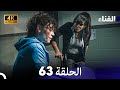 الفناء الحلقة 63 مدبلة بالعربية بجودة عالية 