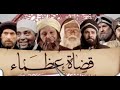 21 مسلسل قضاة عظماء Quda Uthamaa Episode 21 
