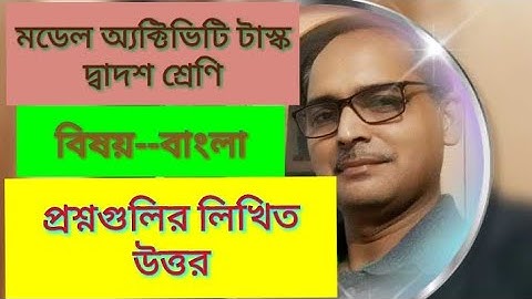 মডেল অ্যাক্টিভিটি টাস্ক।দ্বাদশ শ্রেণি বিষয়--বাংলা।লিখিত উত্তর(১ম পর্ব)