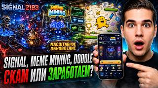 Signal [2193], Meme Mining &amp; Doodle Jump — СКАМ ИЛИ РАБОТАЕТ? ОБЗОР ВСЕХ ОБНОВЛЕНИЙ!