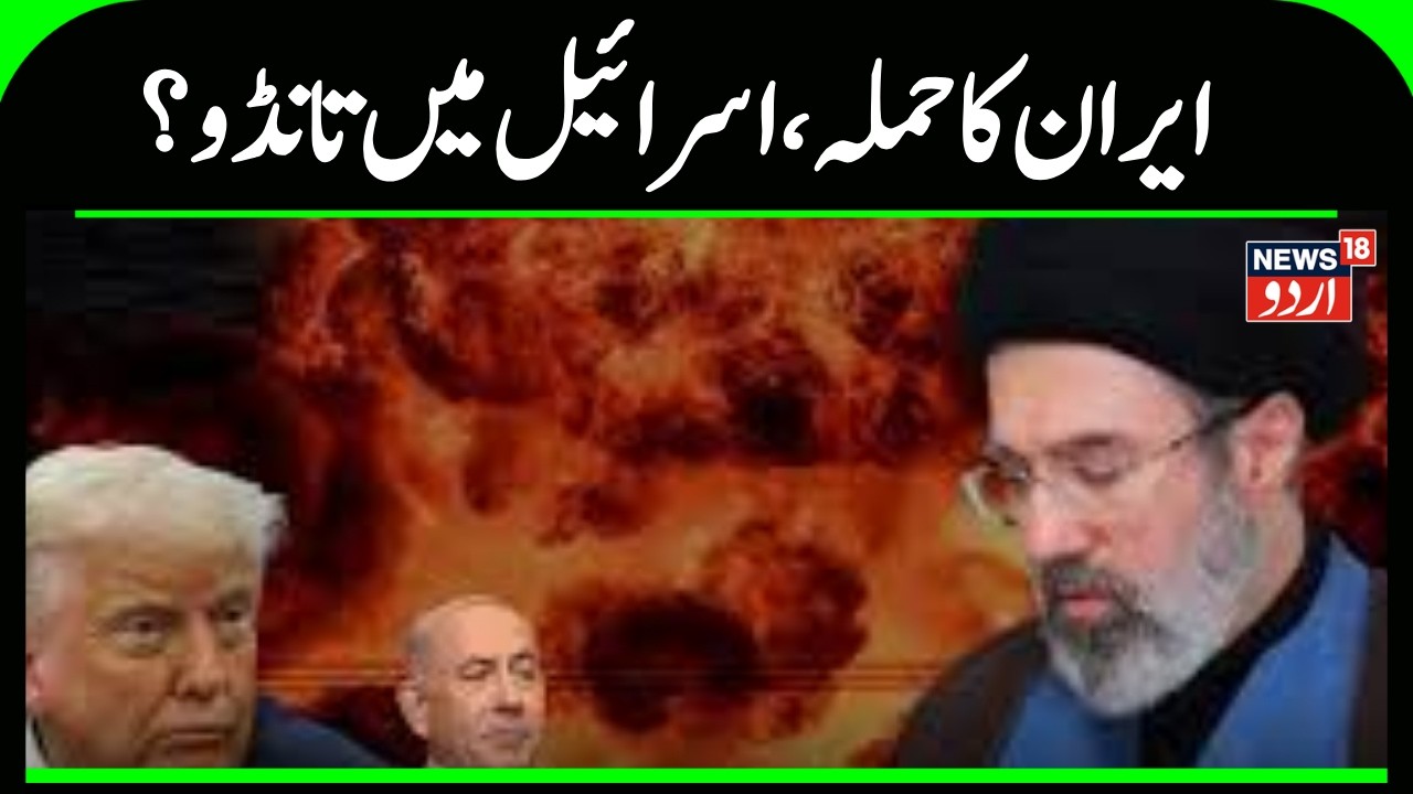 Iran Israel America War | مجتبیٰ خامنہ ای کے عہدہ سنبھالتے ہی اسرائیل پر بڑا میزائل حملہ ؟ |N18G