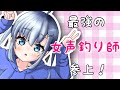 最強の【女声釣り師】参上!!