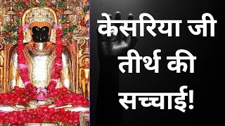 Truths about Shri Kesariya ji Mahatirth By Aacharya Vimalsagar ji screenshot 5