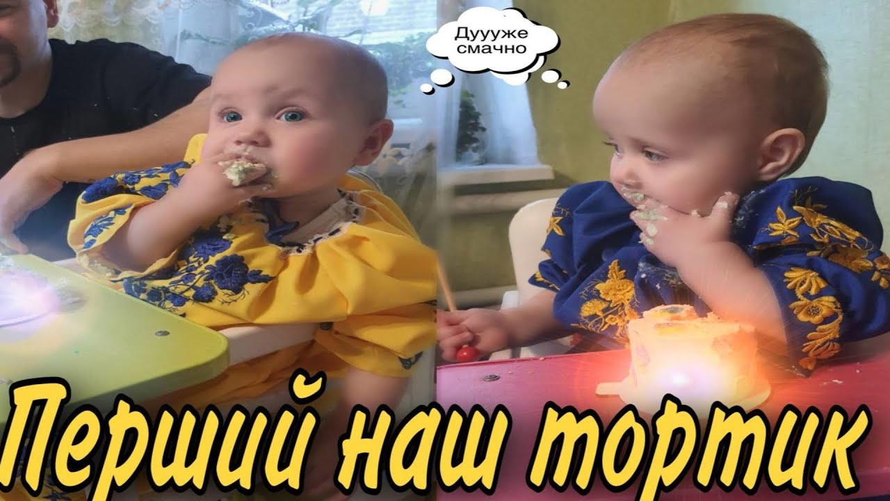 Вперше куштуємо тортик / the first cake in life / pierwszy tort w życiu