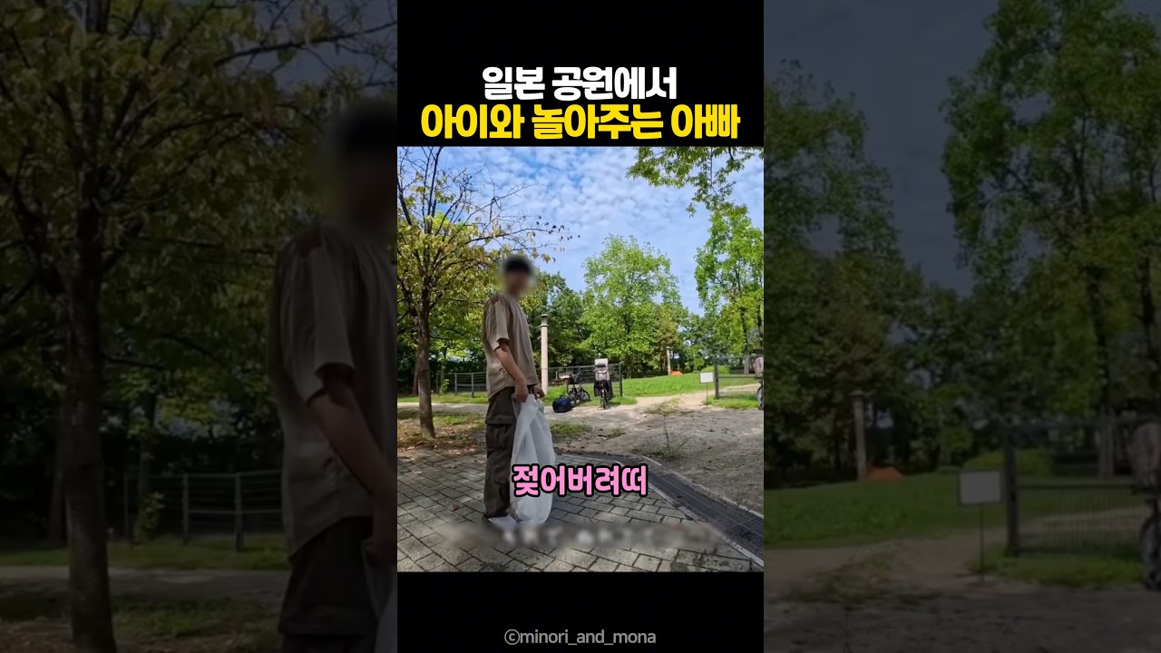 일본 공원에서 아이와 놀아주는 아빠