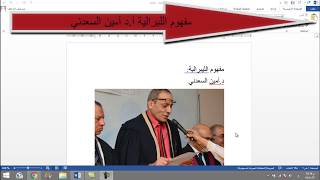 مفهوم اللبرالية د أمين السعدني قراءة أيمن أبومصطفى