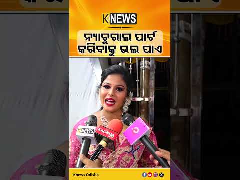 ନ୍ୟାଚୁରାଲ ପାର୍ଟ କରିବାକୁ ଭଲ ପାଏ | Knews Odisha