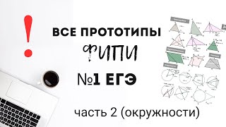 картинка: Все заданиям с окружностями 1 часть ЕГЭ за 4 минуты