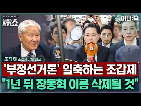 [김태현의 정치쇼] 조갑제 "장동혁 재선거 주장? 책임 면하는 과잉행동...부실과 부정 구분해야“ I 이너:뷰 260608(월)