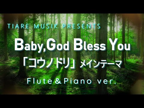 コウノドリ Baby,God Bless You【フルート&ピアノ演奏】TIARE MUSIK