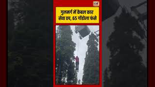 Gulmarg में Cable car service Halted, 65 गोंडोला फंसे | #viralvideo #viralnews #shorts