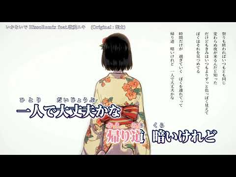 【offvocal】いかないで HissoRemix【ニコカラ】