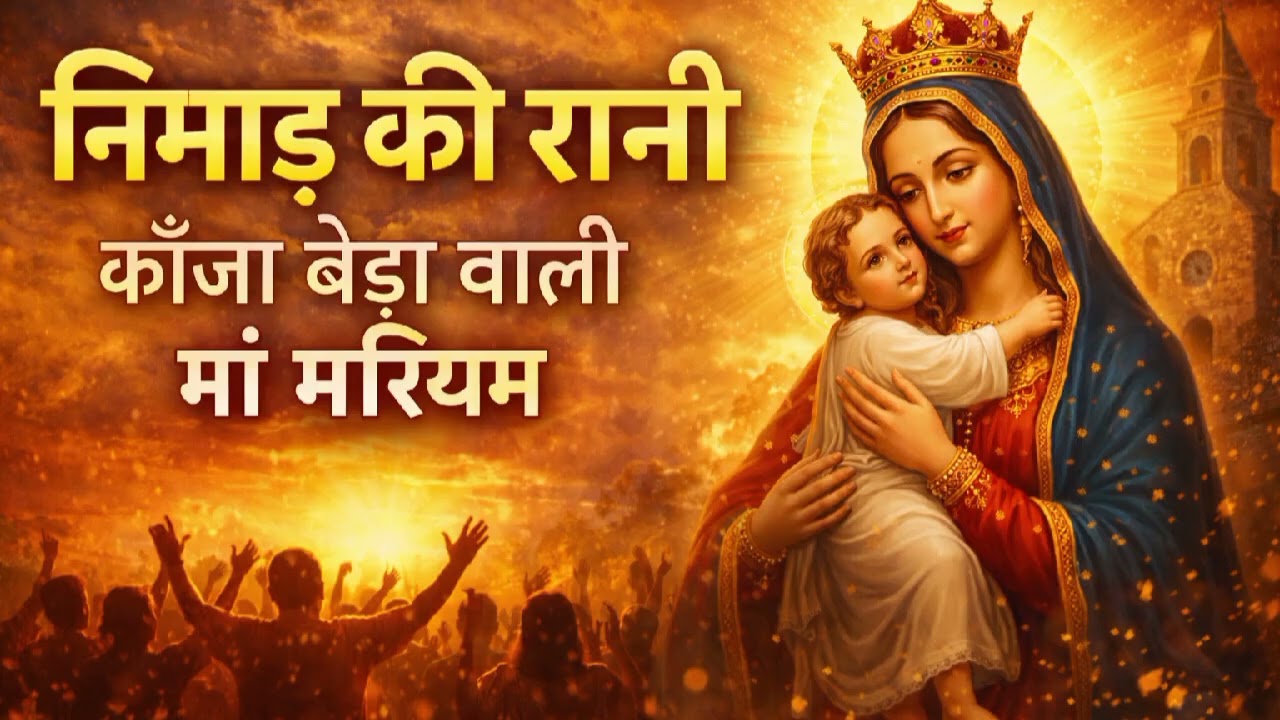 A New Hymn Mother Mary of Kanjabaida composed by Shradha Mangeshkar Khandwa 