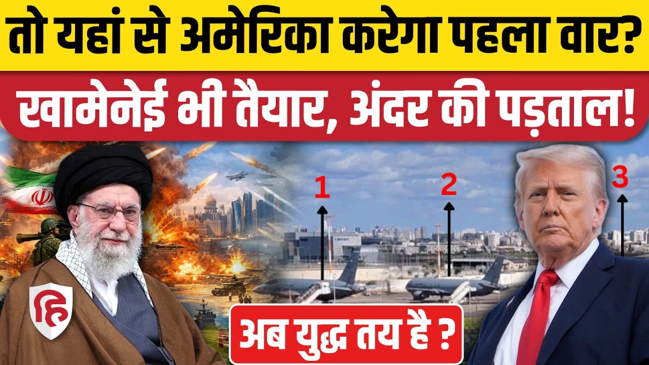 Iran America War: तो यहां से अमेरिका करेगा पहला वार? Khamenei तैयार, अंदर की पड़ताल! | Israel |Trump