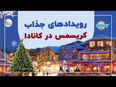 تصویری: رویدادها و جاذبه های مونترال در ژانویه