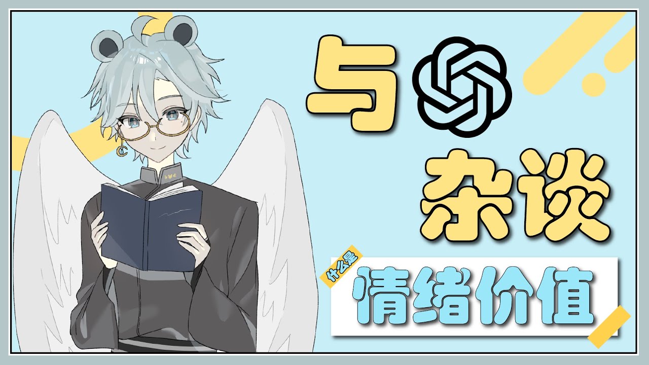【与AI杂谈#1】情绪价值 = 哄人神器?🤖 | 天雪シイナ来解惑! | MYViki
