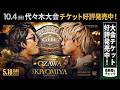【10.4代々木N-1決勝清宮vsOZAWA】過去の激闘を期間限定公開！2025.5.18後楽園ホール GHCヘビー級選手権試合 OZAWA vs 清宮海斗｜10.4代々木大会チケット好評発売中！