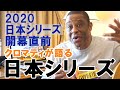 【2020日本シリーズ開幕直前】クロマティが語る日本シリーズ
