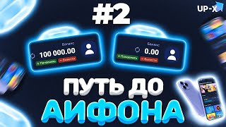 ПУТЬ ДО АЙФОНА НА АПИКС  // АПХ И АПИКС + ПРОМОКОДЫ (2)