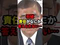 ㊗️581万再生！石破、責任がなにか答えられない… #政治 #shorts #参院選2025