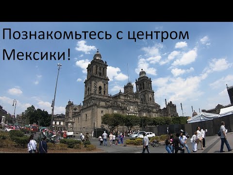 Как выглядит центр Мехико? Давайте рассмотрим подробнее! Часть 1. 🇲🇽🐿️🇷🇺