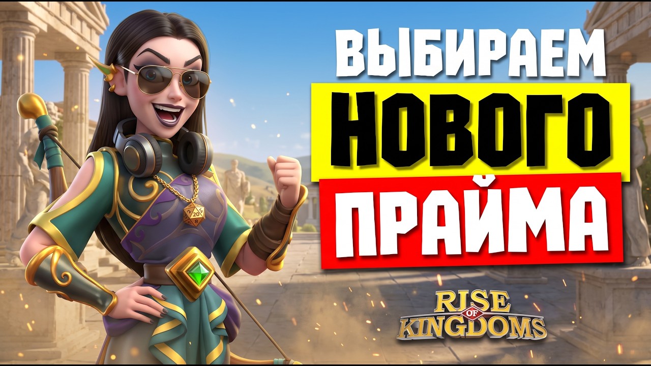 Голосование сообщества к 8-летию Rise of Kingdoms