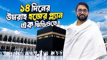 “উমরাহ কিভাবে করবেন? | সম্পূর্ণ গাইড | Umrah Step by Step Guide 2025 | #UmrahVlog #Umrah2025 #travel