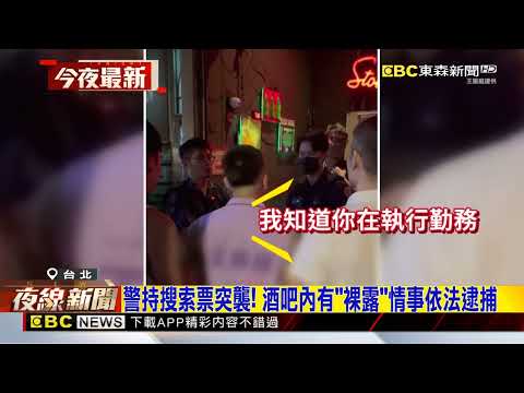 西門酒吧涉妨害風化！警持「搜索票」圍捕逾50人@newsebc