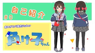 「【自己紹介】心が病みがちVtuber『負け子』です【バ美肉】」のサムネイル