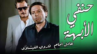 فيلم حنفي الأبهة بطولة الزعيم عادل امام و فاروق الفيشاوي جودة عالية HD