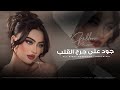 جود على جرح القلب انت القلب وانت الروح مطلوبه اكثر شيء