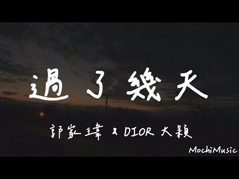 郭家瑋＆DIOR 大穎-過了幾天『我還是放不下你，帶著情緒，就算我再也沒有你的消息』(動態歌詞｜高音質純分享)《Mochi Music》#郭家瑋#DIOR大穎 #過了幾天