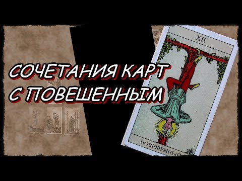 Повешенный в сочетании с другими картами. Таро Уэйта