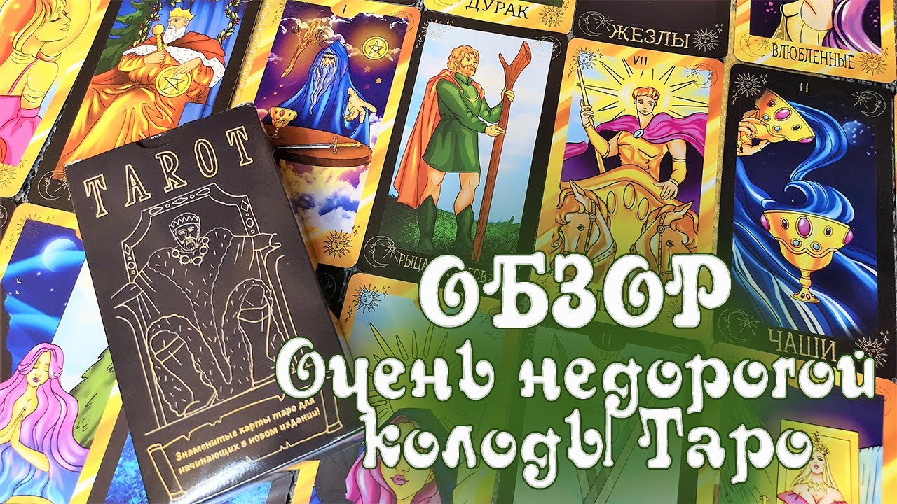 НОВИНКА: Очень бюджетное Таро - Обзор недорогой колоды - YouTube