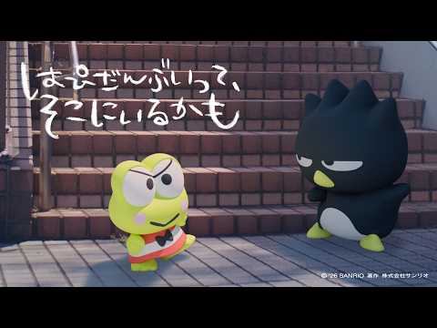 「はぴだんぶいってそこにいるかも」〜けろっぴ＆ばつ丸〜