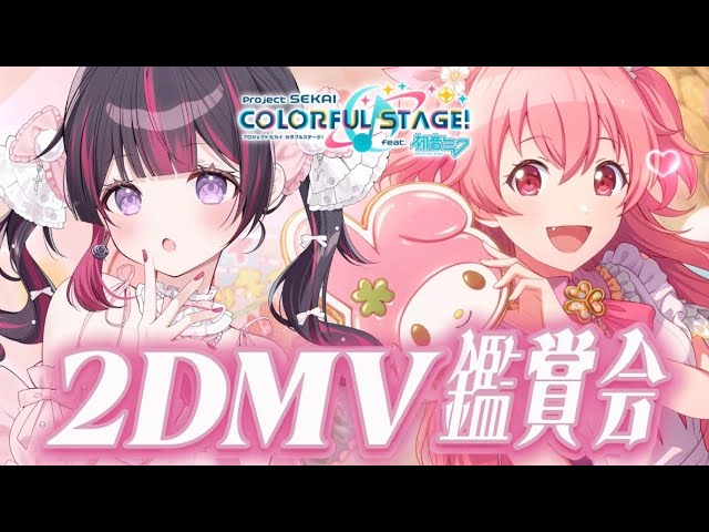🔴【プロセカ/MV鑑賞】2DMV鑑賞会🌟おすすめの楽曲教えてください