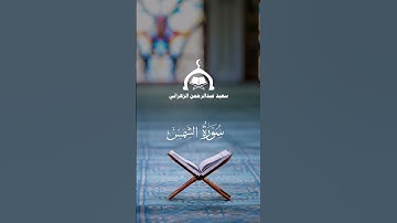 سورة الشمس فجرية بالصوت الرخيم للقارئ سعيد الزهراني 25-6-1445هـ