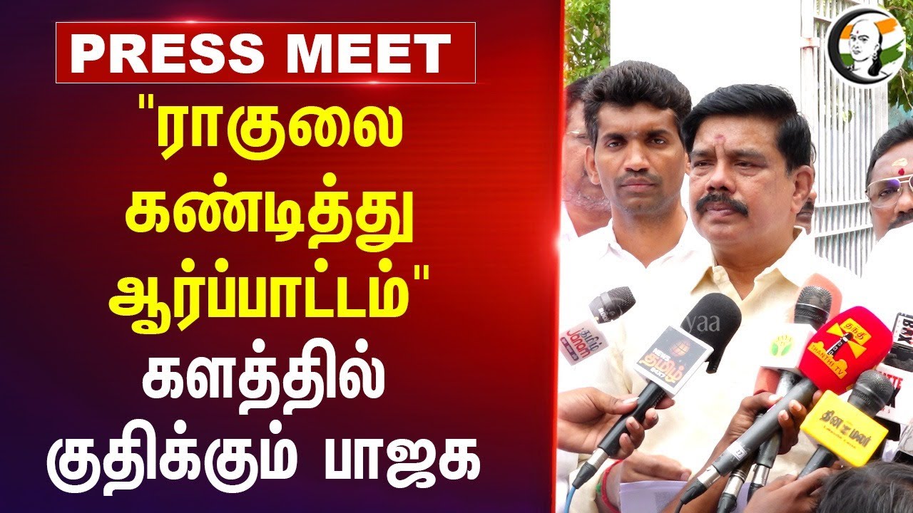 Karu. Nqagarajan Press Meet | BJP | Rahul Gandhi | Congress | Reservation | Tamilnadu