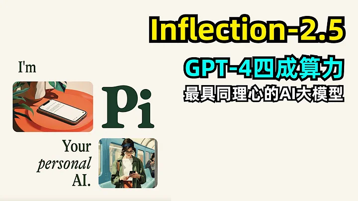 【人工智慧】Inflection AI發布最新Inflection-2.5大模型 | AI助手Pi | 同理心微調 | 僅用GPT-4 40%算力訓練 | 性能接近GPT-4 - 天天要聞