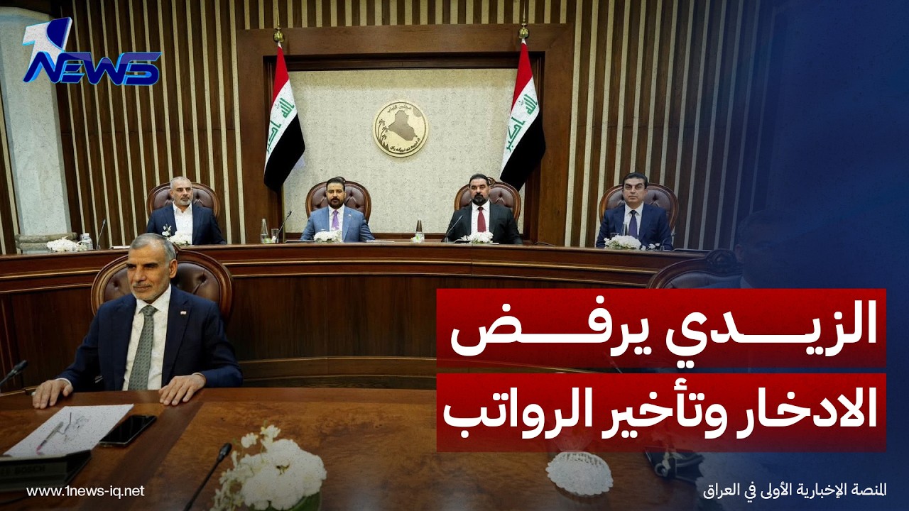 الزيدي: رفضت خيارات "الإدخار الإجباري" وتوزيع الرواتب كل 45 يوما