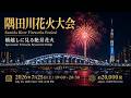 隅田川花火大会 Sumida River Fireworks Festival 2026【花火配信🎇】東京下町の夏の風物詩