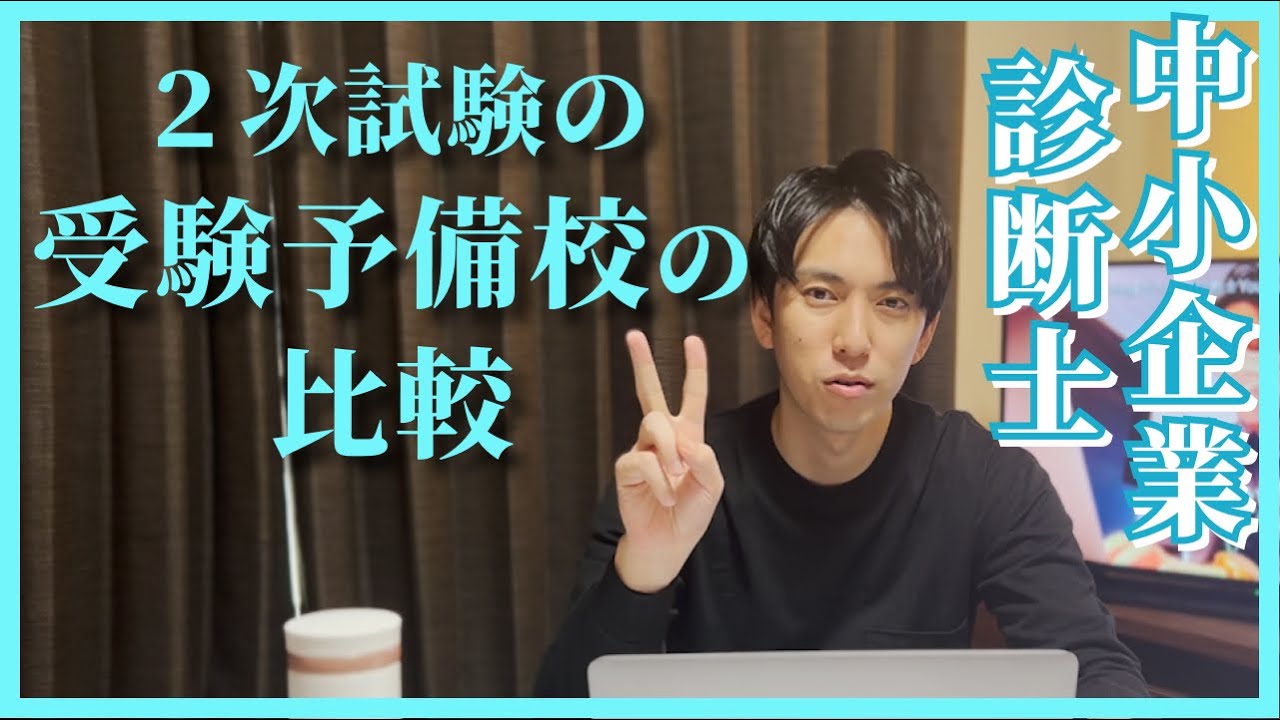 【中小企業診断士】２次試験予備校の特徴について（メリット・デメリット）