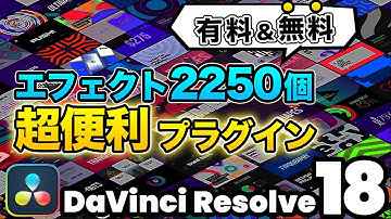 【無料＆有料】2250種類超豪華プラグイン | タイトルアニメーション、アクセントアニメーション、モーショングラフィックス、トランジション | DaVinci Resolve動画編集