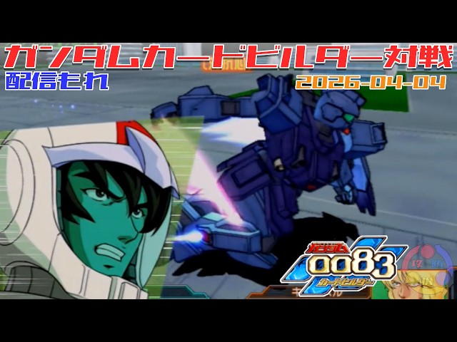 634】ガンダム 0083 カードビルダー 店内対戦 配信もれ 連邦主人公