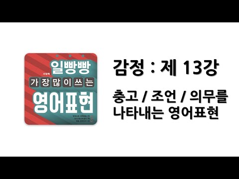 [ 일빵빵 가장 많이 쓰는 <strong>영어</strong> 표현 : 논리 ] 제 13강 – 충고 / 조언 / <strong>의무</strong> 를 나타내는 영어표현
