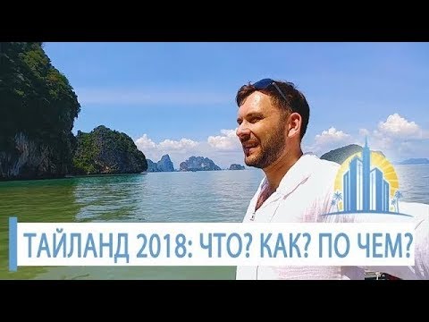 ПУТЕШЕСТВИЕ В ТАЙЛАНД: отдых на Пхукете 2018 / Какие цены на еду в Тайланде? Экскурсии в Тайланде?
