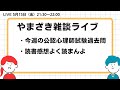 2026.5.15.山崎雑談ライブ（公認心理師試験過去問解説・読書感想）