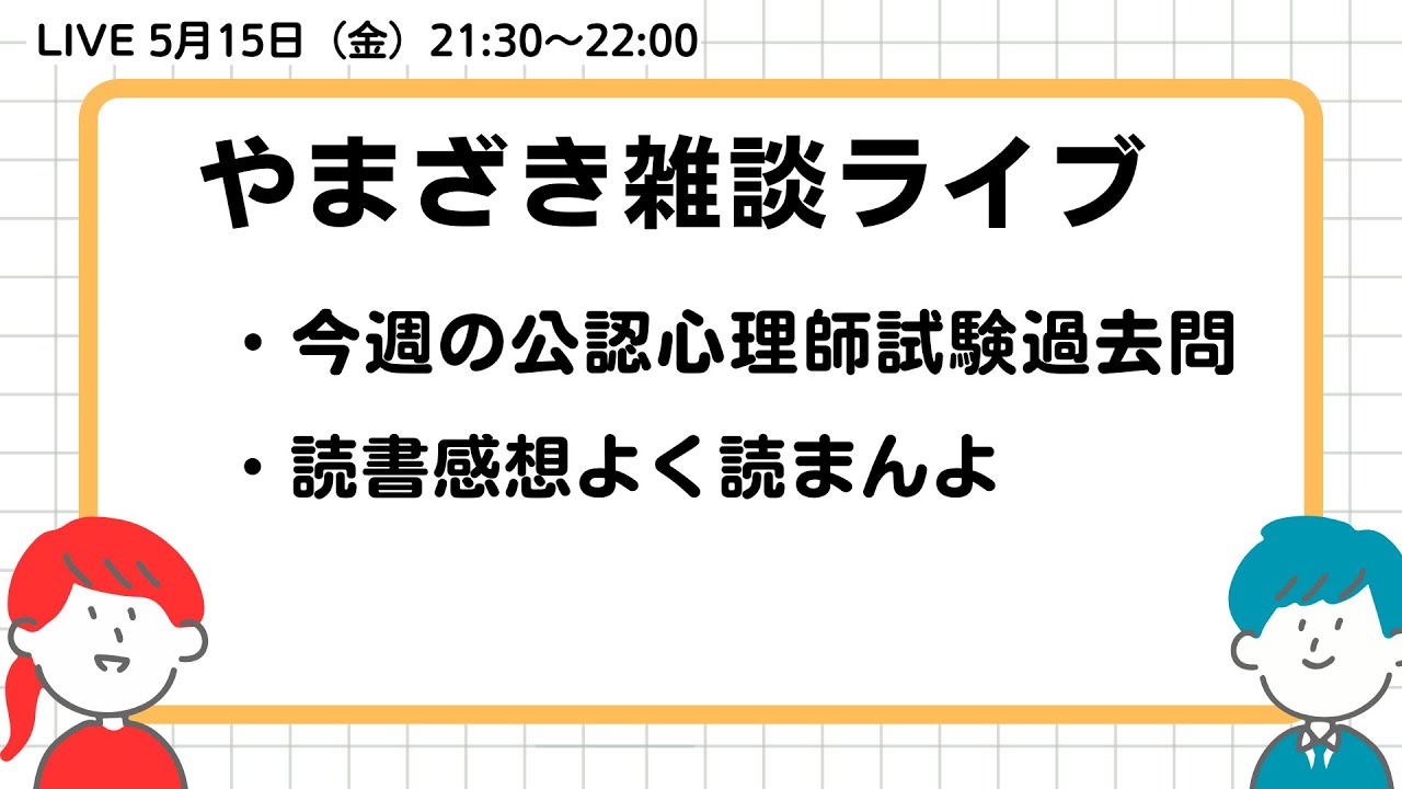 2026.5.15.山崎雑談ライブ（公認心理師試験過去問解説・読書感想）