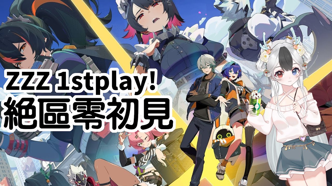 絕區零初見!ZZZ 1stplay! | MYViki
