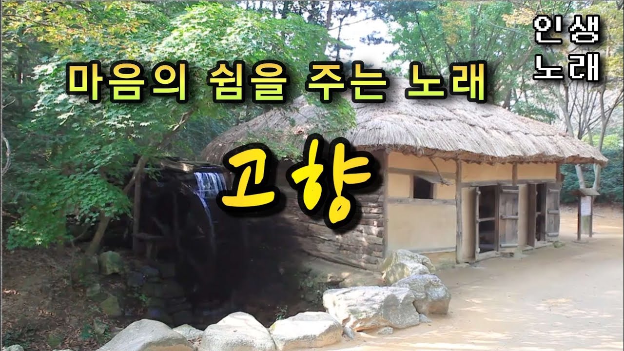 인생노래, (고향),추억속으로 들어가 마음의 쉼을 얻는 시간을 가져 보세요 #감성음악  #추억  #고향. #포크송 